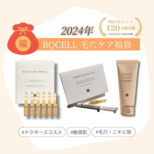 Qoo10] BQCELL 【2024年福袋】2万8千円相当 公式