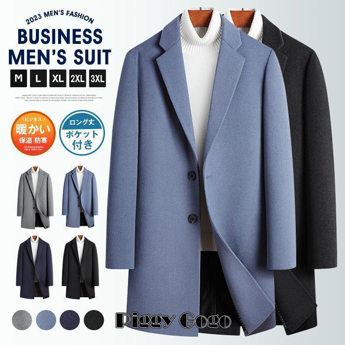 冬の特恵チェスターコート ビジネスコート 紳士服 メンズ テーラードジャケット ウール コート ロング丈 無地 アウター カジュアル