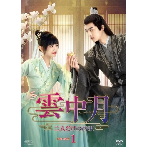 雲中月二人だけの約束 DVD-BOX1 / シェ・ビンビン/ウー・ジアイー (DVD) OPSD-B867