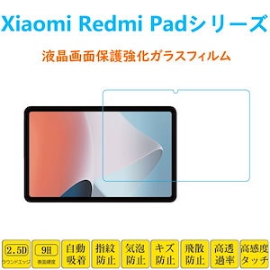 Pad 6 6Pro Redmi Pad SEタブレット 液晶保護 強化ガラスフィルム 自動吸着 レドミ 画面保護ガラスフィルム シートシール スクリーン プロテクター 貼り直し可能