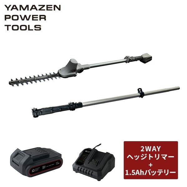 18V 充電式 2WAYポールヘッジトリマー 刈込幅約300mm 両刃タイプ 高枝 庭木 剪定 生垣 リチウムイオンバッテリー 1.5Ah 18V共通バッテリーシリーズ YPH-180