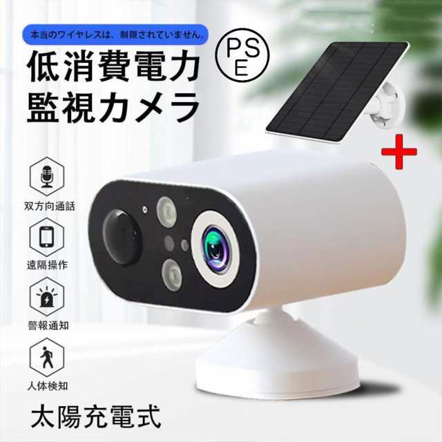 【最安値挑戦！】防犯カメラ 屋外 見守りカメラ ソーラー 太陽充電式 監視力メラ 家庭用 ワイヤレス wifi 小型 双方向通話 IP66防水 動体検知 追跡追尾 スマホ 遠隔操作