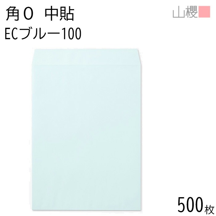 [ケース販売] 山櫻 封筒 角0 中貼 ECブルーCoC 紙厚100g 郵便枠ナシ 500枚 / B4用 パステルカラー 無地 郵便番号枠なし 00524025-0500