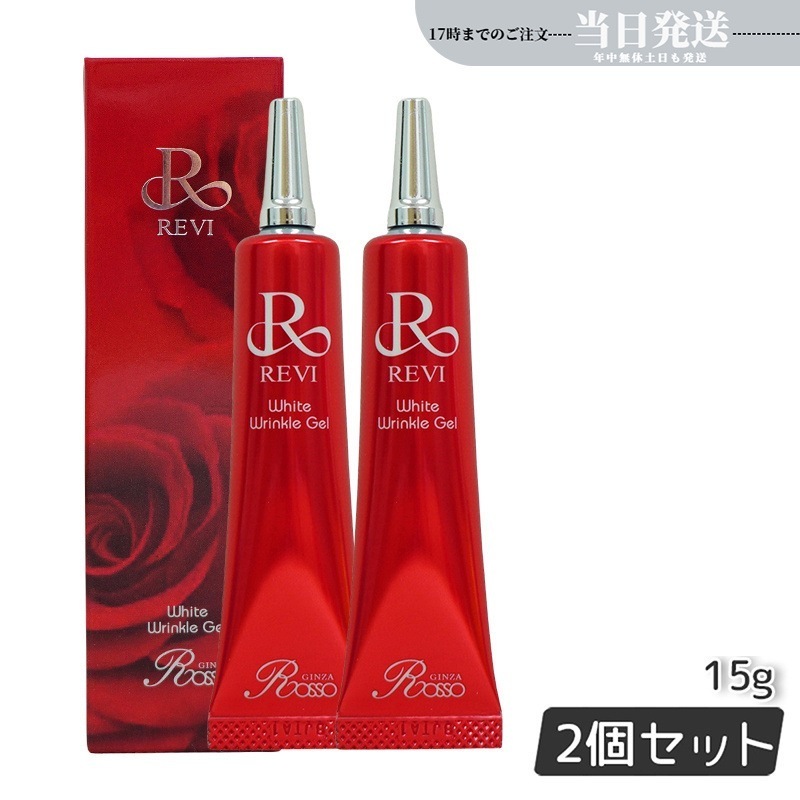 ホワイトリンクルジェル 15g 2個セット 医薬外部品 高機能オールインワンジェル しわ対策 目元 口元 因子細胞美容 銀座ロッソ ROSSO アイクリーム