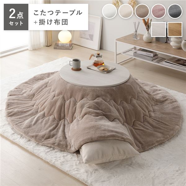 こたつ 2点セット 幅68cｍ 円形 こたつテーブル ホワイトウォッシュxナチュラル こたつ布団 ベージュ リバーシブル天板 完成品