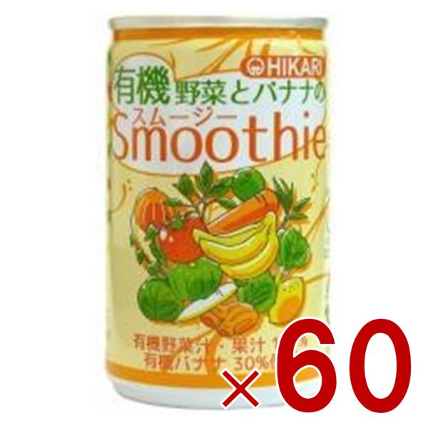 ヒカリ 有機野菜とバナナのスムージー 160g 缶 光食品 有機JAS 野菜ジュース スムージー 有機 オーガニック 60個