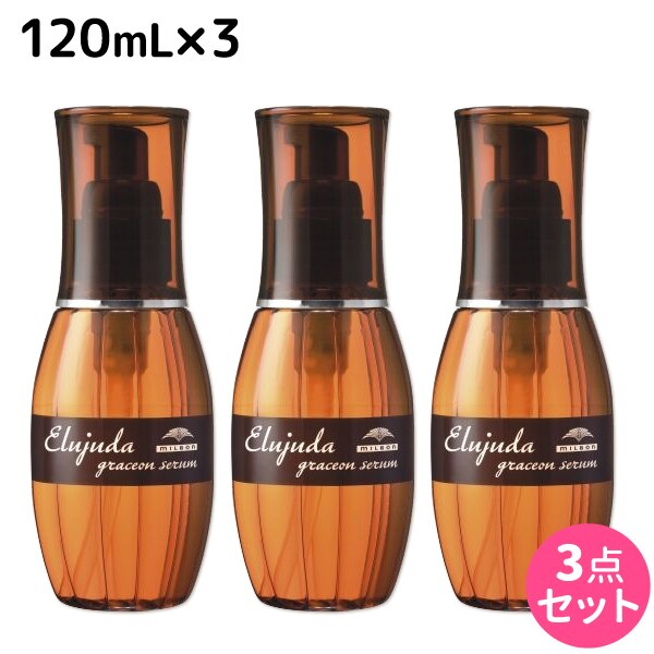 エルジューダ グレイスオン セラム 120mL 3個 セット