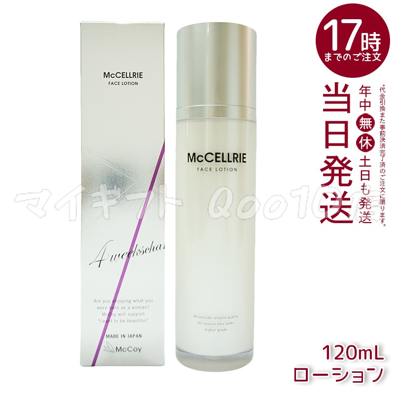 マッコイ マクセリー ローション 120ml 化粧水 McCoy McCELLRIE 5,938円