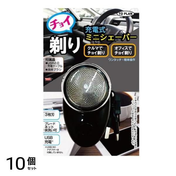 トプラン チョイ剃り ミニシェーバー TKPQ-002 1セット 10個セット