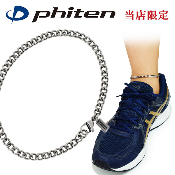 ファイテン 限定品 チタン アンクレット 喜平 幅4.4mm 23 25 27cm 日本製