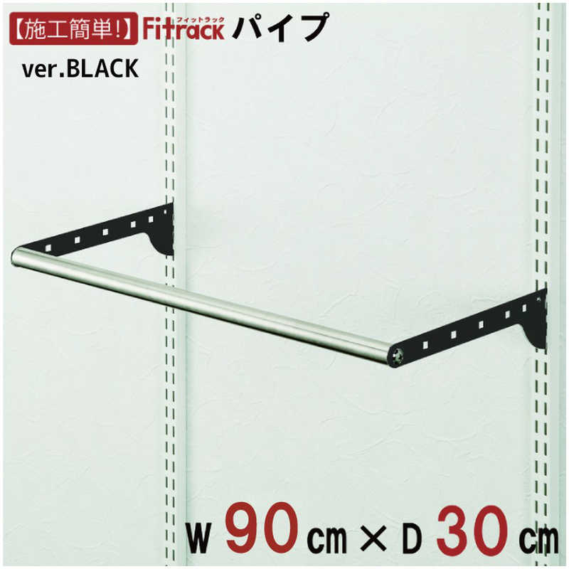 藤山　BPセット(パイプセット) Fitrack(フィットラック) ブラック　BPN90-EBK
