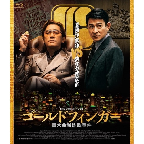 ゴールドフィンガー 巨大金融詐欺事件(Blu-ray Disc) ／ トニー・レオン/アンディ・ラウ (Blu-ray) PCXE-51065 4,456円