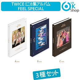 TWICE ミニ8集アルバム FEEL SPECIAL 3種セット おまけ付き 【送料無料】ポスター 韓国チャート反映 トゥワイス