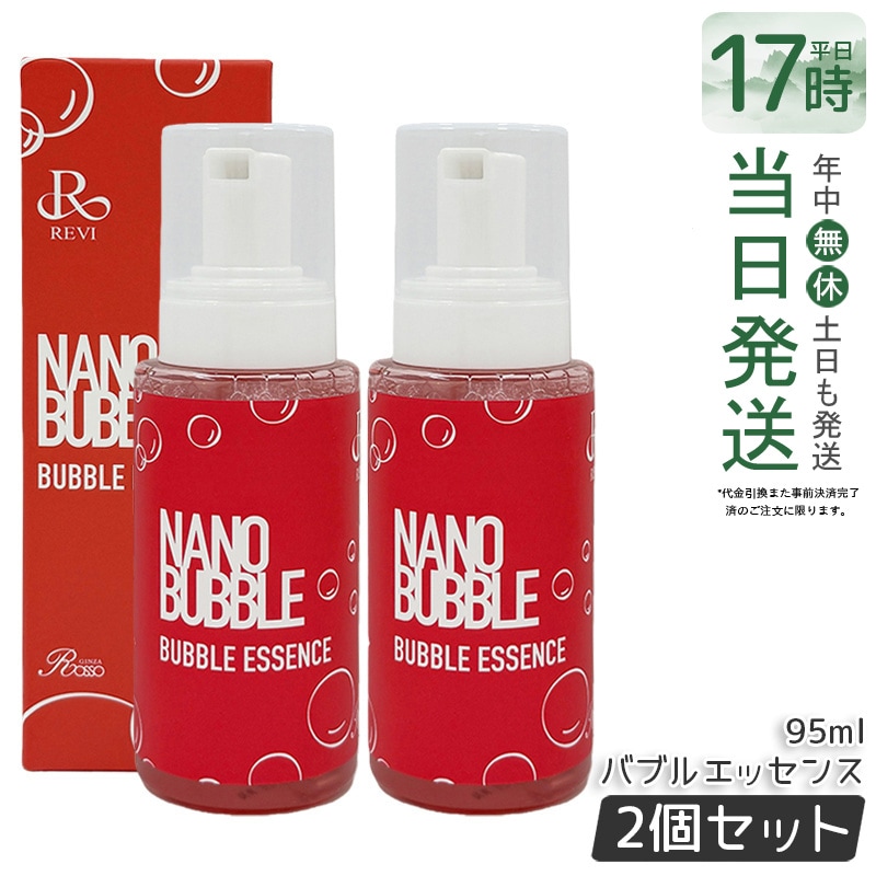【2個セット】revi ナノバブル バブルエッセンス 95ml 美容液 高浸透 保湿美容液 ハリケア 乾燥肌ケア 乾燥ケア REVI 基礎化粧品 フェイシャルケア