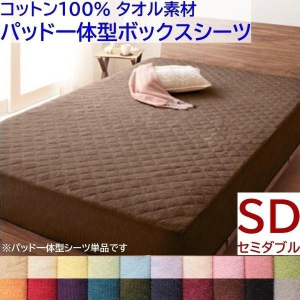 パッド一体型ボックスシーツ セミダブル ベッド 敷きパッド ボックスシーツ コットン 綿100％ タオル生地 来客用 洗える 一体型シーツ単品