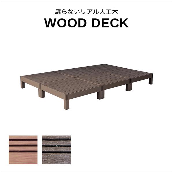 ウッドデッキ 6セット 人工木 diy おしゃれ デッキ 縁台 腐らない 長持ち サビない ガーデニング 縁側 軒先 庭 玄関 テラス 北欧 ホルムアルデヒド不検出
