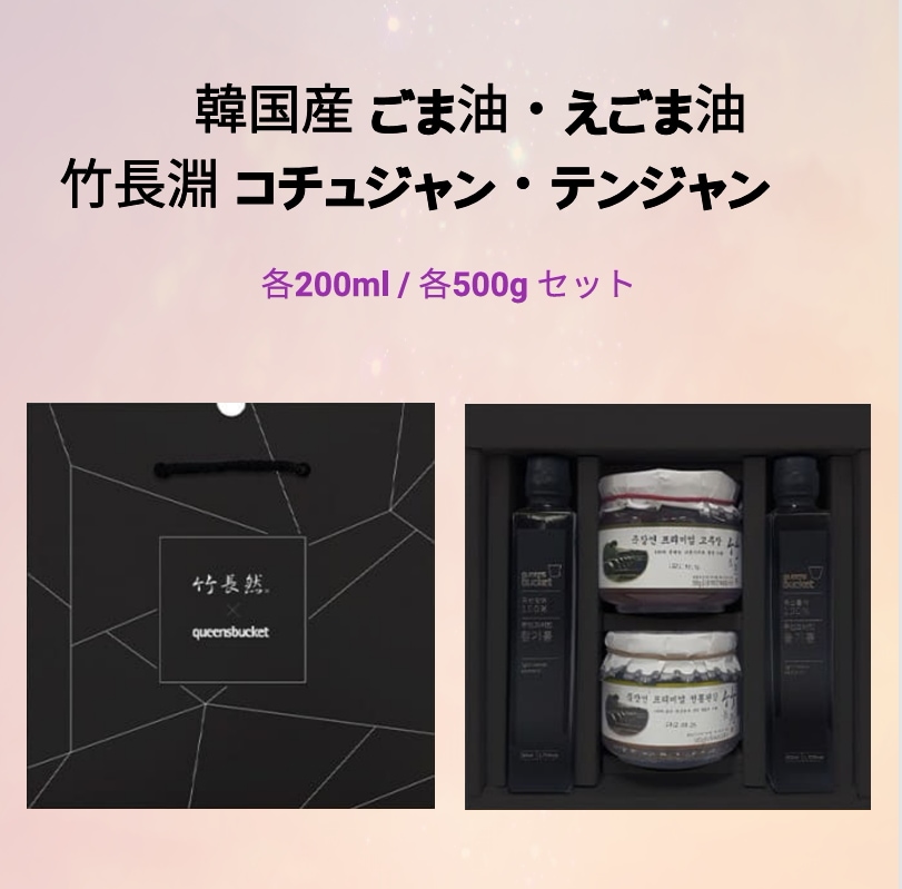 韓国産ごま油・えごま油 200ml 竹長淵（ジュクジャンヨン）コチュジャン・テンジャン セット 500g