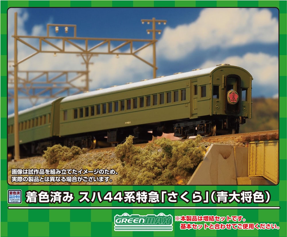 グリーンマックス (N) 19502 スハ44系特急「さくら」 増結6両セット(青大将色)(着色済み組立キット) GM 19502 スハ44ケイトッキュウ「サクラ」 ゾウケツ6R キット 5,544円