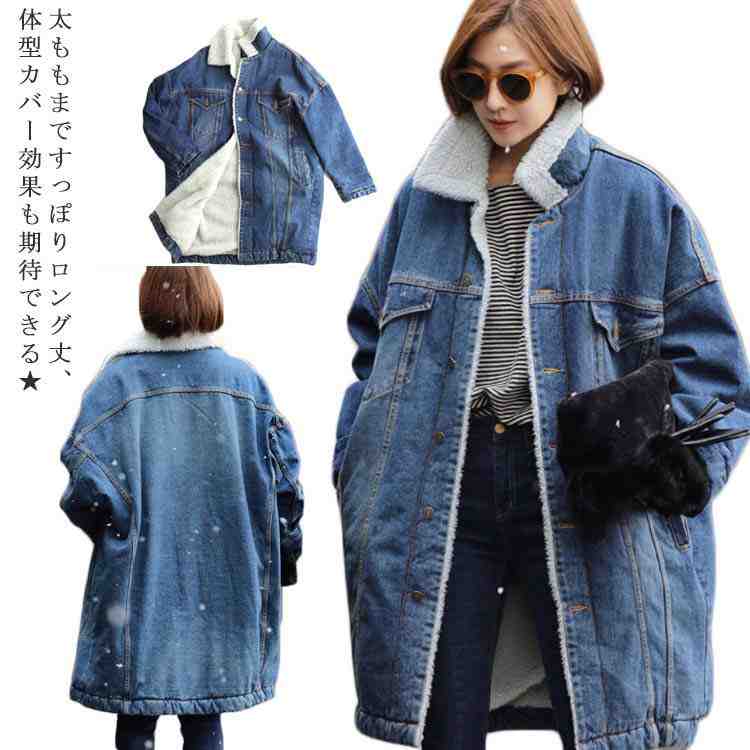 【挑战最安值】デニムジャケット レディース 裏ボアコート 長袖 デニムコート ロングコート ロングジャケット 裏起毛 折り襟 ポケット付き 厚手 あったか 暖かい ボタン付き お洒落 クラッシュ加工