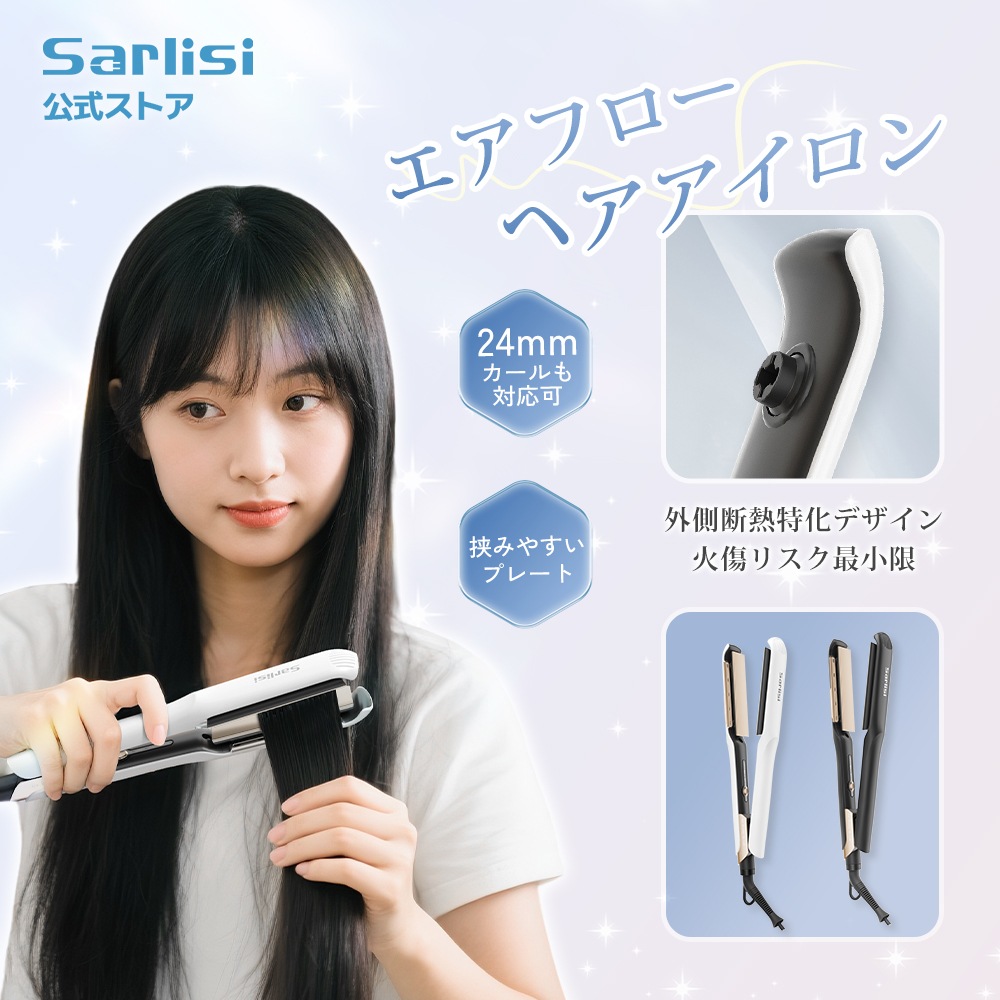 サー リシエアフローヘアアイロン エアフローブレード 火傷防止 ストレート＆カール2WAY仕様 挟みやすい 26mmカール マイナスイオン 高速加熱 SAHK20