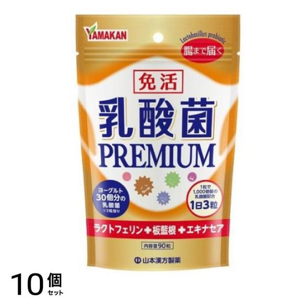 免活 乳酸菌PREMIUM(プレミアム) 90粒 10個セット
