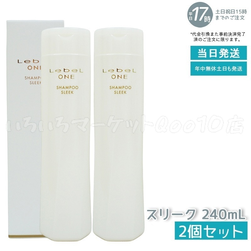 【2個セット】 ルベル ワン シャンプー スリーク 240ml SHAMPOO SLEEK LebeL ONE