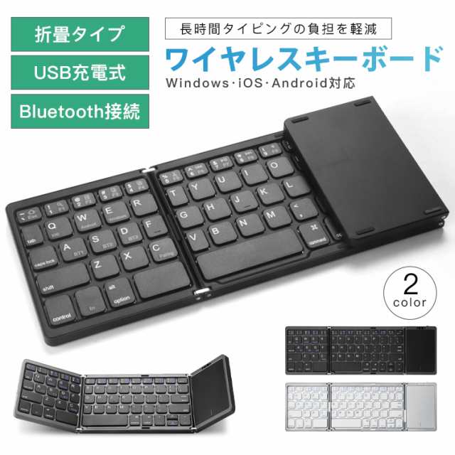 ワイヤレスキーボード 折畳キーボード Windows iOS Android対応 Bluetooth接続 折畳タイプ USB充電式 便利 多機能 軽量 省電 使いやすい 小型 充電式 コンパクト 薄型