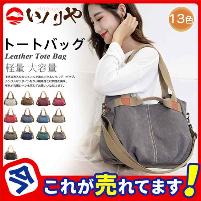 【春セール開催中】トートバッグ ショルダーバッグ A4 2way バッグ 肩掛け キャンバス 通勤 マザーズバッグ 大容量 帆布 カバン 鞄 レディース 婦人 おしゃれ