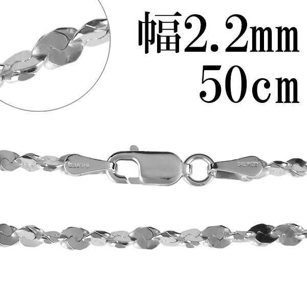シルバーチェーン ネックレス チェーン カットスエッジツイストチェーン 幅約2.2mm 50cm