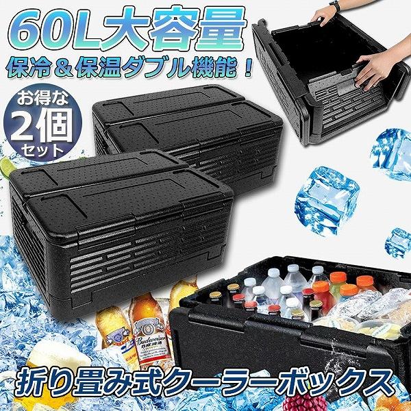 【お得商品】クーラーボックス 2個セット 折り畳み式 大容量 60L クーラーバッグ 保冷 保温 収納ボックス クーラーbox 保冷バッグ エコバッグ キャンプ アウトドア