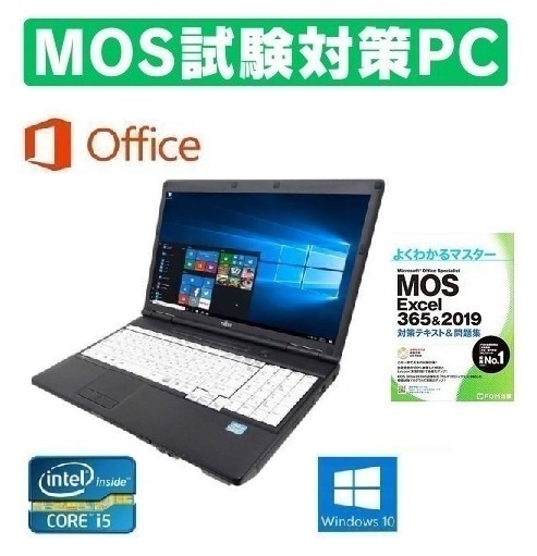 【MOS試験対策PC】 A561 富士通 Windows10 PC Office2019 次世代Core i5 2.5GHz 新品SSD:120GB 新品メモリー:8GB & MOS試験参考書付き