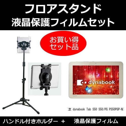 東芝 dynabook Tab S50 S50/PG PS50PGP-NXA[10.1インチ]機種対応 タブレット用 フロアスタンド と 反射防止 液晶保護フィルム スタンド 折畳 三脚 タブレットス