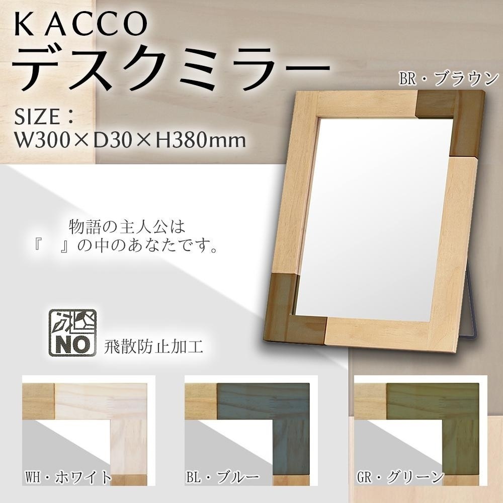 塩川光明堂 KACCO デスクミラー BL/ブルー