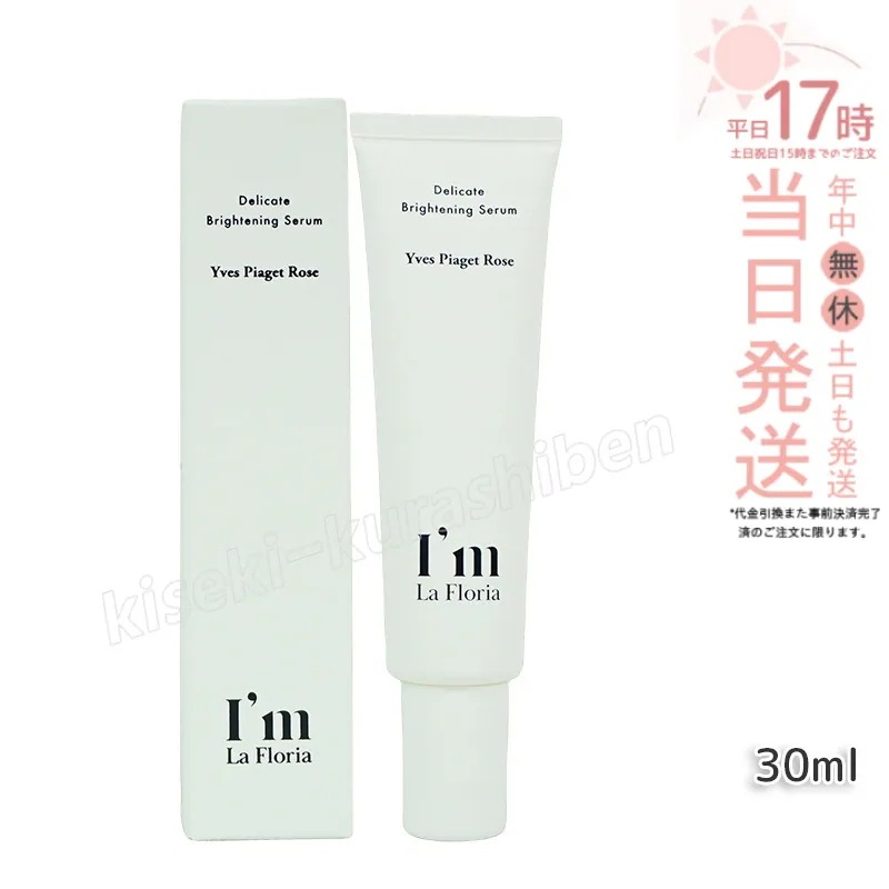 Im La Floria デリケート ブライトニングセラムN 30ml　イヴピアッツェローズの香り
