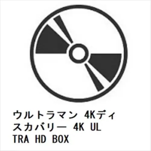 【4K ULTRA HD】ウルトラマン 4Kディスカバリー 4K ULTRA HD BOX