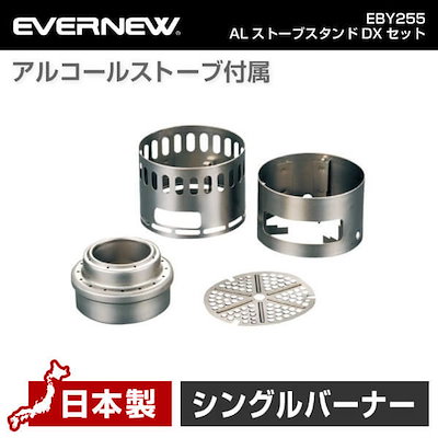 他サイト： EBY255 ALストーブスタンドDXセットの商品画像