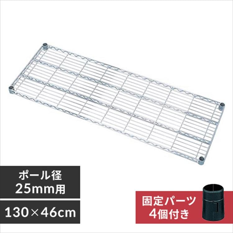 【公式】 スチールラック メタルラック パーツ 棚 用 ポール径25mm 板 MR-1346T メガ割