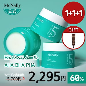 【サイト最安値! 1個あたり765円! 1+1+1】 B5パーフェクトクレンジングバーム100ml 3個+無料ギフト / パンテノール / AHA, BHA, PHA / 潤い 乾燥肌 敏感肌 毛穴