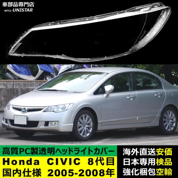 ヘッドライトカバー Honda ホンダ CIVIC シビック 8代目国内仕様 2005-2008年 適用 ヘッドライトカバー ヘッドランプ透明レンズ ランプシェード高質PC製