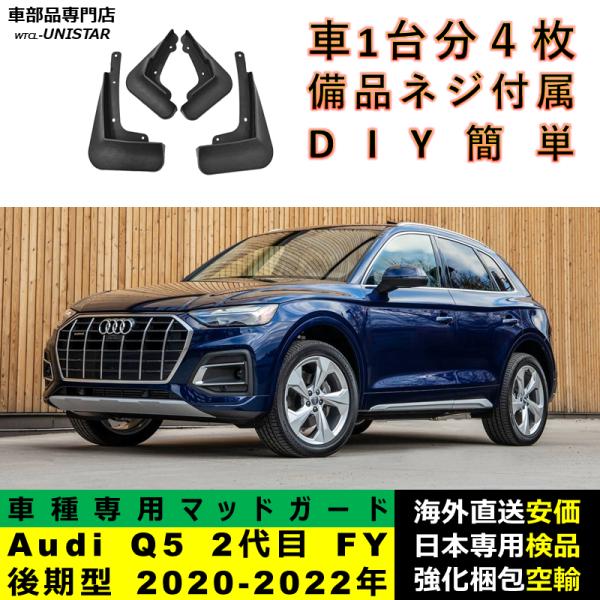 マッドガード 汎用品 フロント リア ホイール 汚れ防止 Audi Q5 2代目 FY 後期型 2020-2022年 適用 DIY 簡単 マッドフラップ フェンダー 5,270円