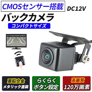 バックカメラ 後付け 車 車載カメラ CMOS角型 角度調整可能 リモコン ボタン操作 リアカメラ