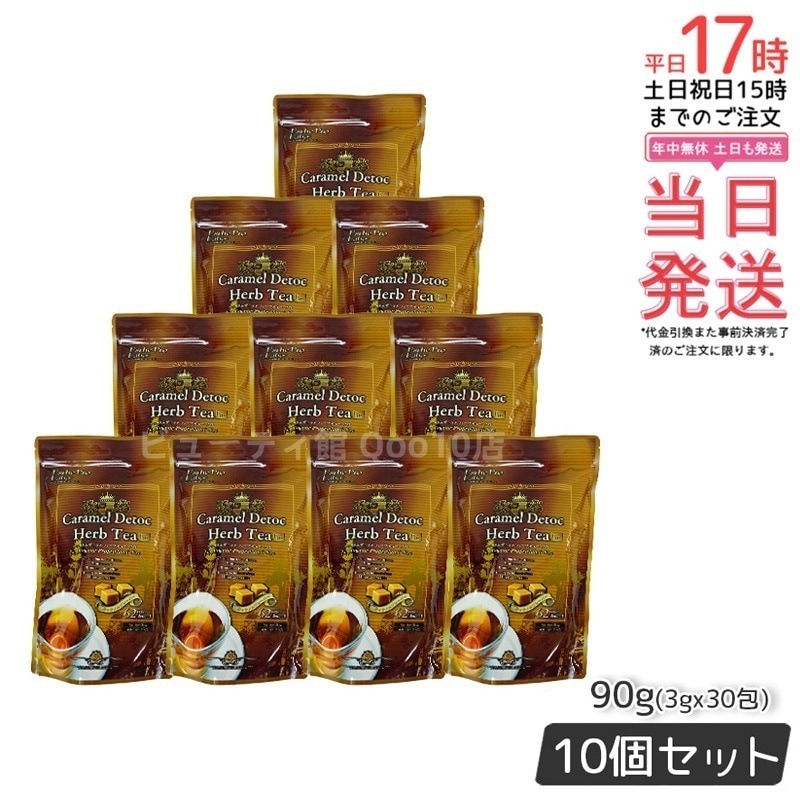 エステプロラボ キャラメル デトック ハーブティー プロ 3g30包 排出系 健康茶　【お得10個セット】 Esthe Pro Labo 国内正規品