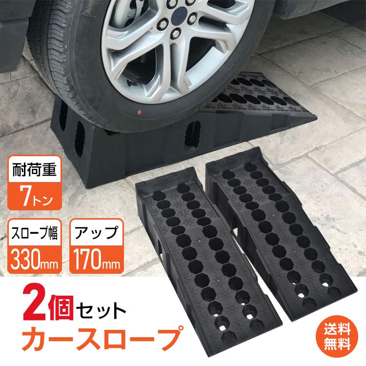 「新店セ ール中*即納」車 カースロープ ジャッキ 2個 7t 段差プレート カーランプ 自動車用スロープ 高さ170mm 幅広330mm 耐荷重7トン ゴム 滑り止め オイル交換 ジャッキ補助 整備