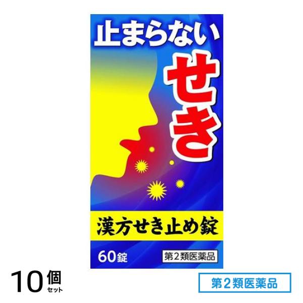 第２類医薬品 小太郎漢方せき止め錠N 60錠 10個セット