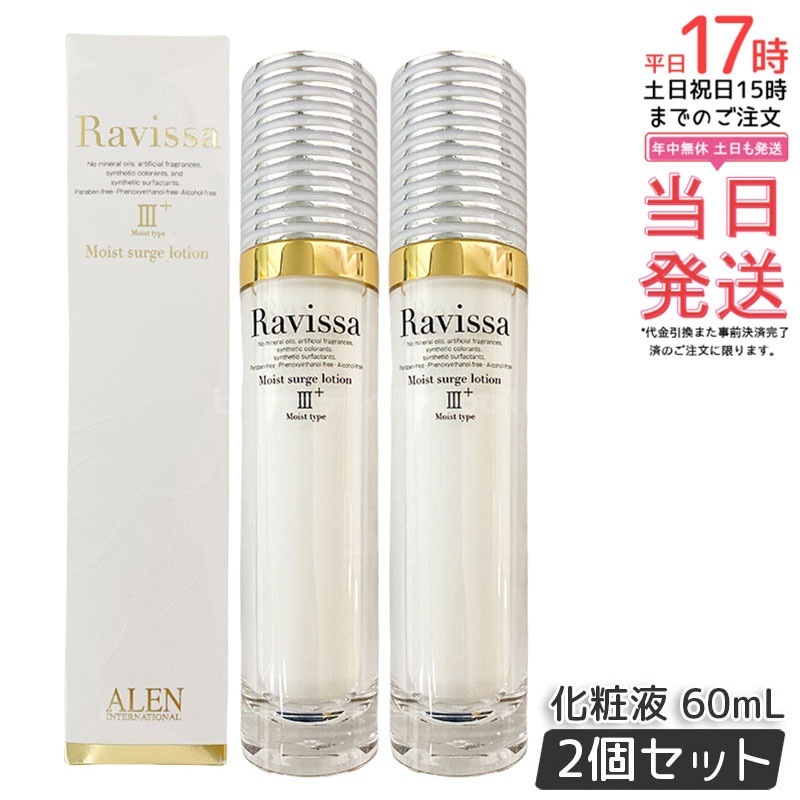 【2個セット】ラヴィーサ モイストサージローション 60ml ALEN アレン 保湿 乾燥肌 敏感肌 角質 うるおい 潤い 年齢肌 ハリ ツヤ キメ 透明感 Ravissa