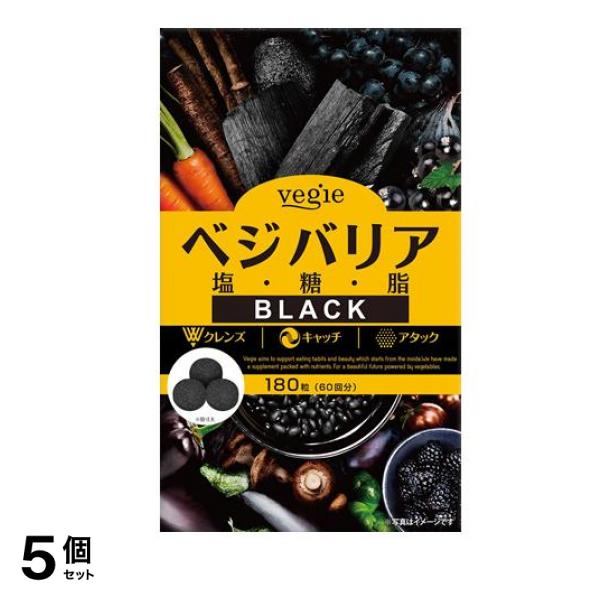 ベジエ ベジバリア塩糖脂ブラック 180粒 (60回分) 5個セット