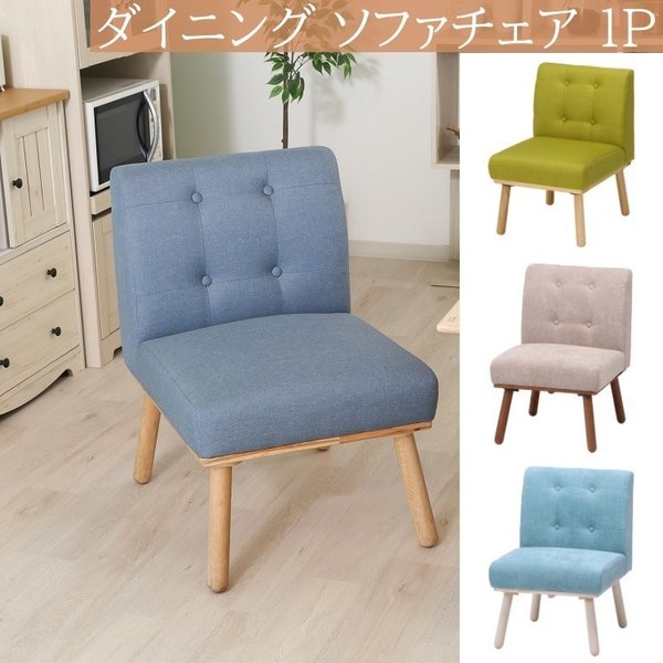 ダイニングソファ チェア 1人掛 ソファチェア 木製脚デザイン リビング 食卓 ダイニングチェア