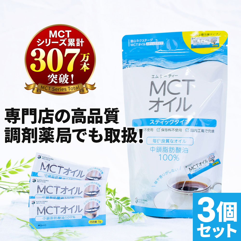 MCTオイル 個包装 30袋×3セット / 医師推奨 mct 高コスパ 中鎖脂肪酸油 無味無臭 食物油 糖質ゼロ 健康食品 仙台勝山館 勝山ネクステージ