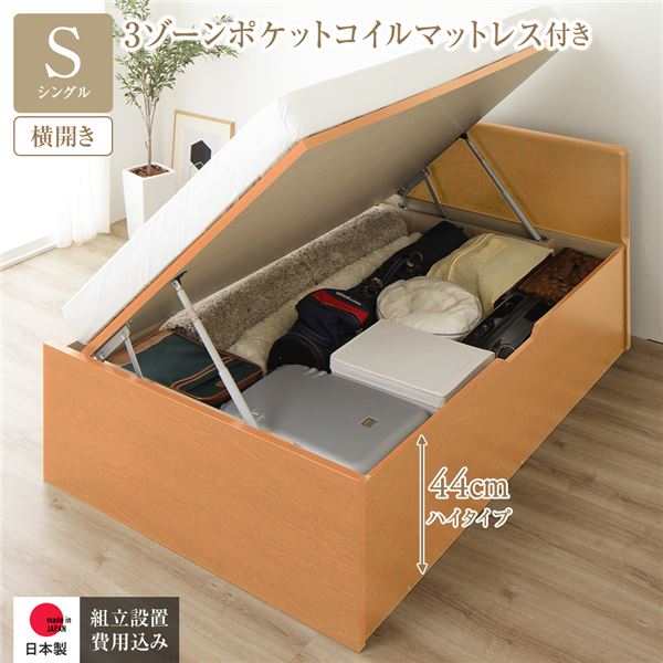 [組立設置サービス付き] 収納 ベッド 通常丈 シングル 跳ね上げ式 横開き 深さ44cm ハイタイプ 3ゾーンポケットコイルマットレス付き ナチュラル フラットヘッド 日本製 国産 70,034円