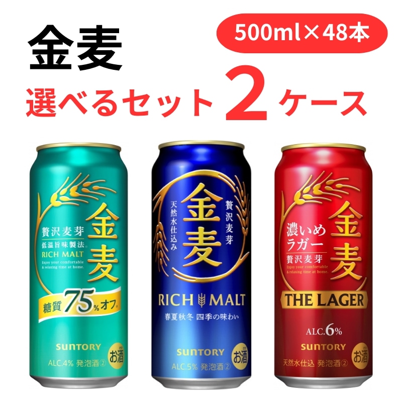 サントリー 金麦 500ml 選べる2ケース (48本) セット ビール 金麦 金麦オフ 金麦ラガー